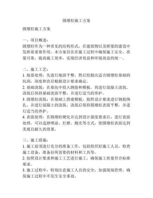 圆墩柱施工方案