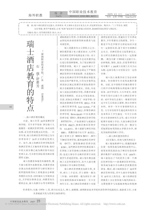 瑞士酒店教育的特点