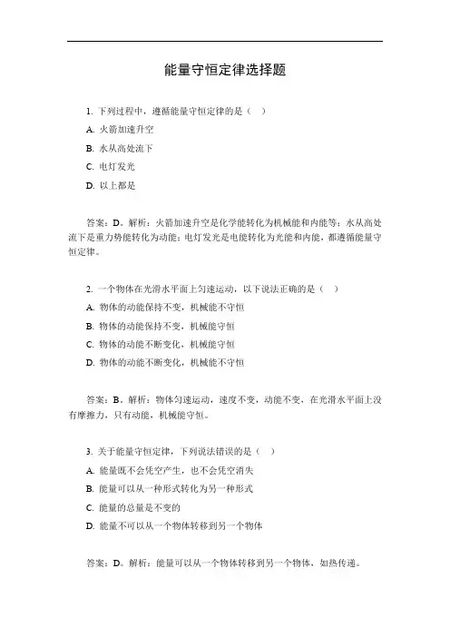 能量守恒定律选择题
