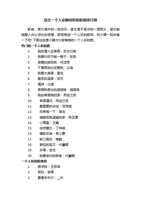 适合一个人安静时听的歌曲排行榜