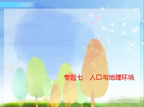 2024年新高考版地理专题七人口与地理环境讲解部分