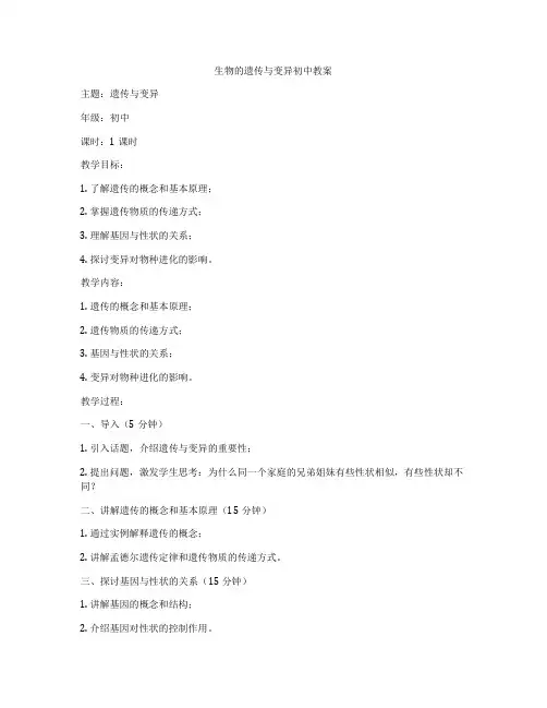 生物的遗传与变异初中教案