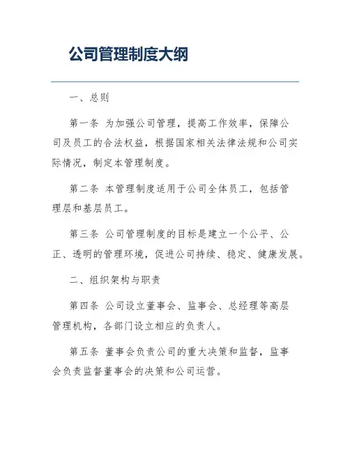 公司管理制度大纲