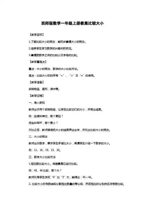 西师版数学一年级上册教案比较大小