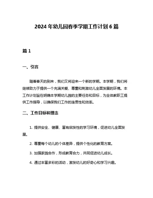 2024年幼儿园春季学期工作计划6篇