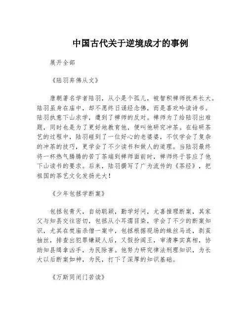 中国古代关于逆境成才的事例