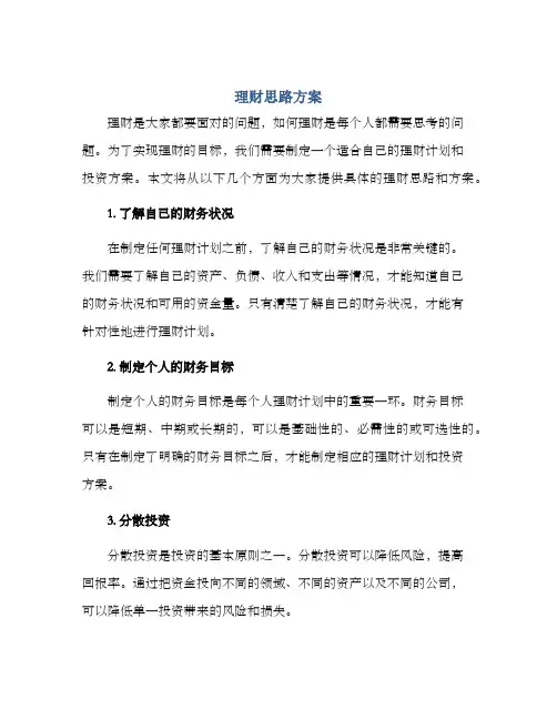 理财思路方案