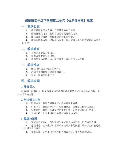 部编版四年级下学期第二单元《快乐读书吧》教案