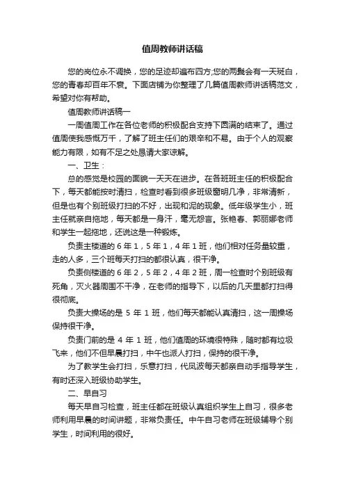 值周教师讲话稿