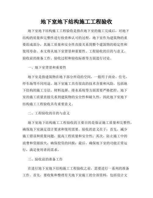 地下室地下结构施工工程验收