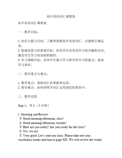 高中英语词汇课教案