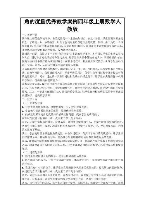 角的度量优秀教学案例四年级上册数学人教版