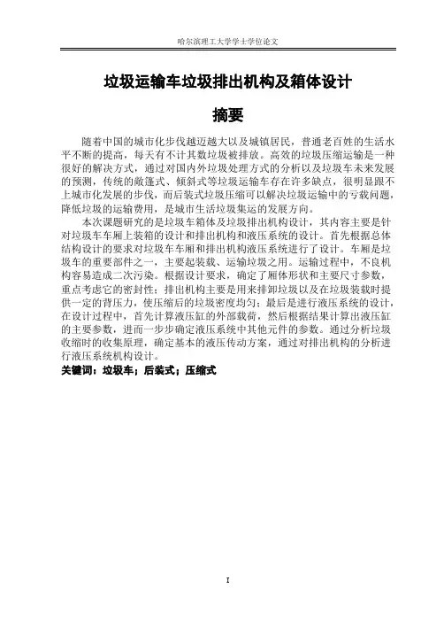 垃圾运输车垃圾排出机构及箱体设计 毕设
