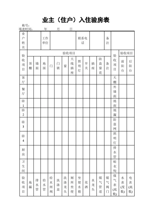 业主住户入住验房表表格 格式 
