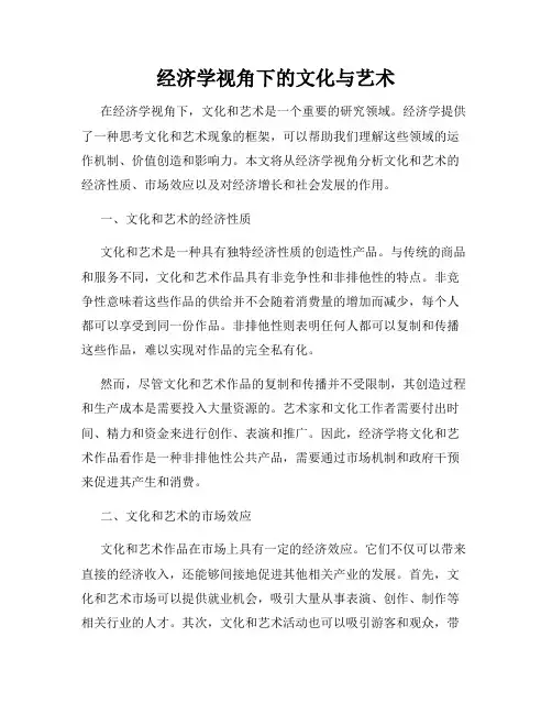 经济学视角下的文化与艺术