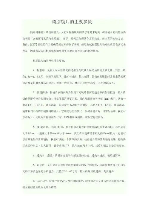 树脂镜片的主要参数