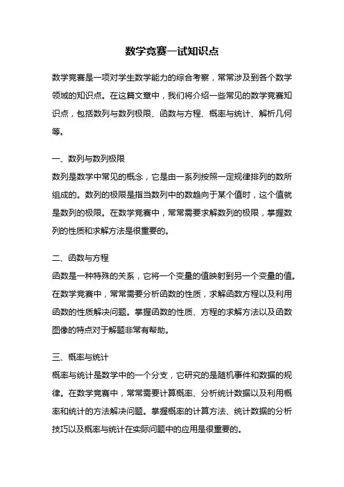 数学竞赛一试知识点