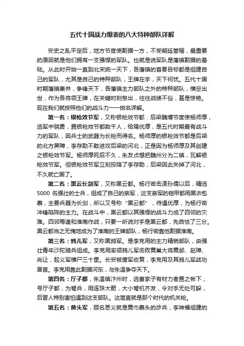 五代十国战力爆表的八大特种部队详解
