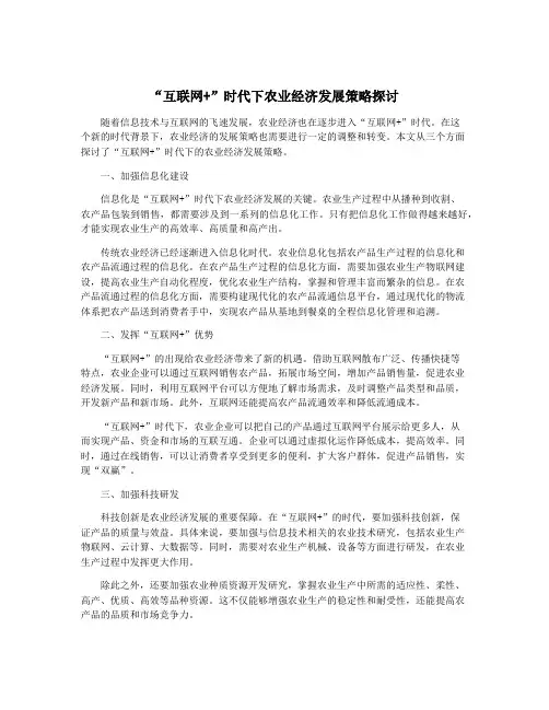 “互联网+”时代下农业经济发展策略探讨