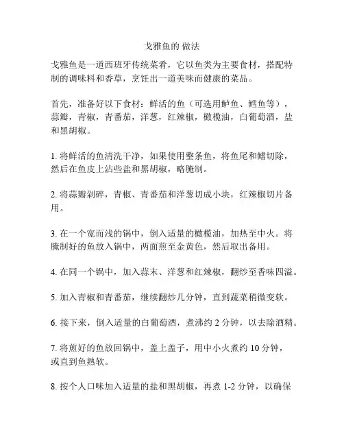 戈雅鱼的 做法