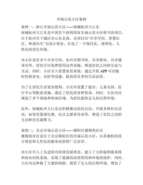 幸福示范小区案例