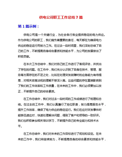 供电公司职工工作总结7篇