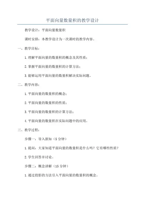 平面向量数量积的教学设计