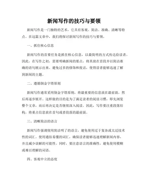 新闻写作的技巧与要领