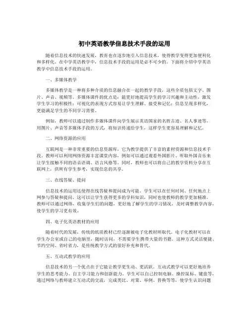 初中英语教学信息技术手段的运用