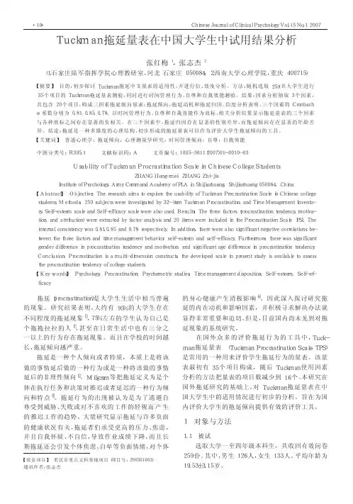 Tuckman拖延量表在中国大学生中试用结果分析
