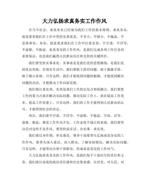 大力弘扬求真务实工作作风