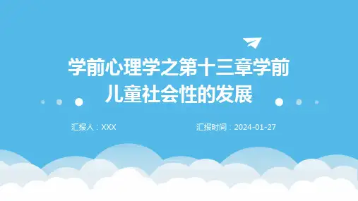 学前心理学之第十三章学前儿童社会性的发展