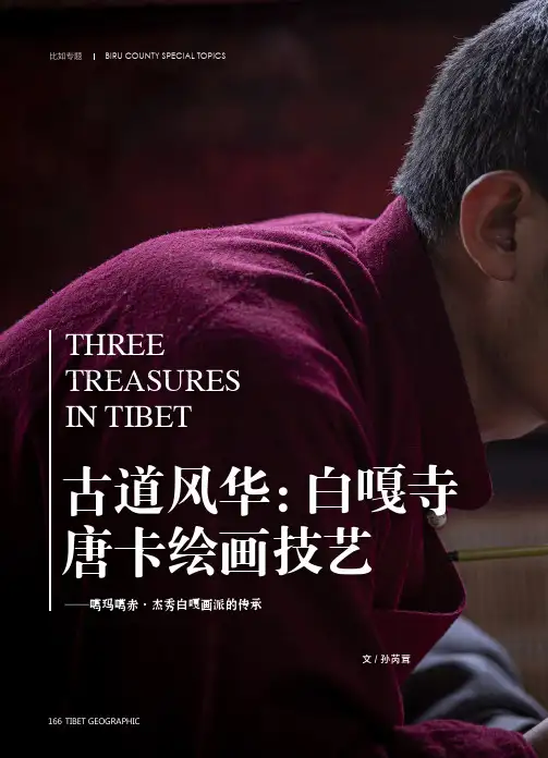 古道风华白嘎寺唐卡绘画技艺——噶玛噶赤·杰秀白嘎画派的传承