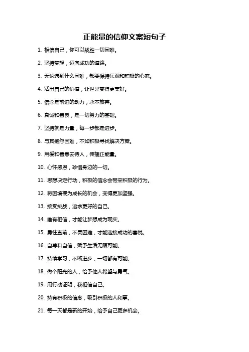 正能量的信仰文案短句子