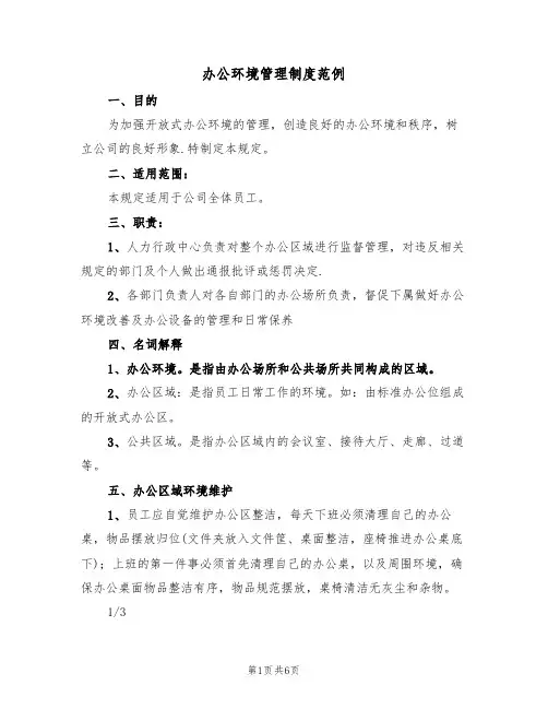 办公环境管理制度范例（2篇）