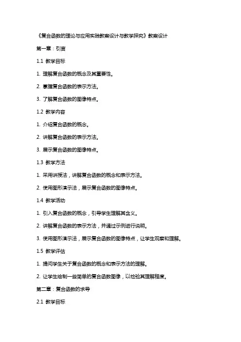 《复合函数的理论与应用实践教案设计与教学探究》教案设计