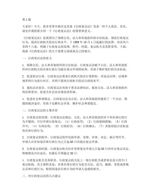 行政复议法发言材料范文(3篇)