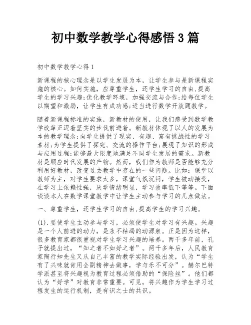 初中数学教学心得感悟3篇