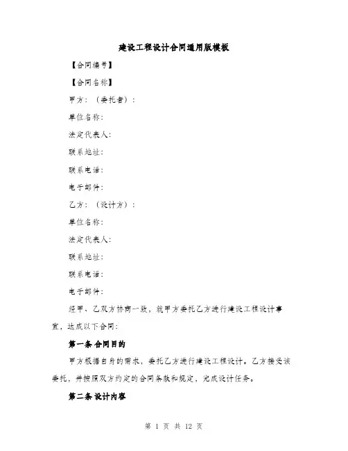 建设工程设计合同通用版模板（3篇）