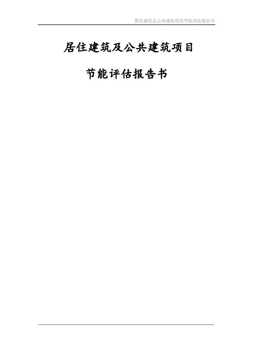居住建筑及公共建筑建设项目节能评估报告书
