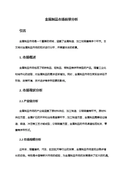 2024年金属制品市场前景分析