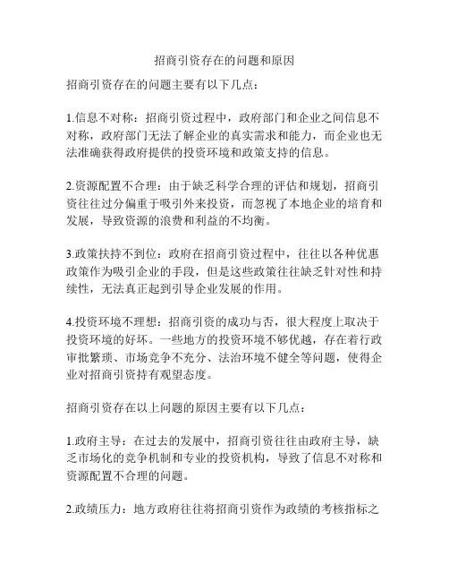 招商引资存在的问题和原因