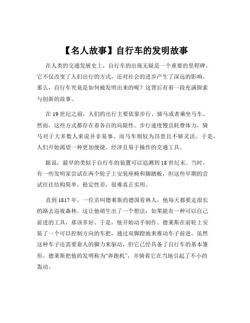 【名人故事】自行车的发明故事