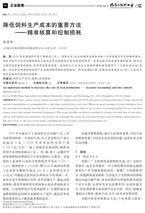 降低饲料生产成本的重要方法——精准核算和控制损耗
