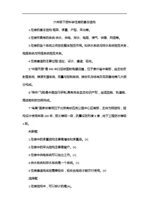 六年级下册科学住房的基本结构