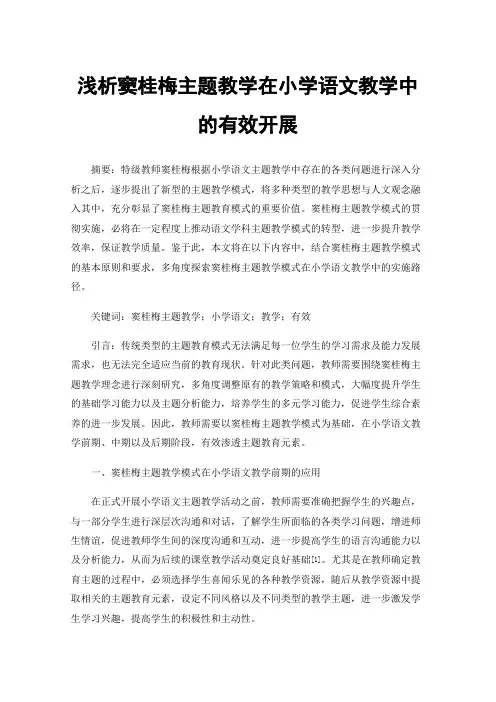 浅析窦桂梅主题教学在小学语文教学中的有效开展