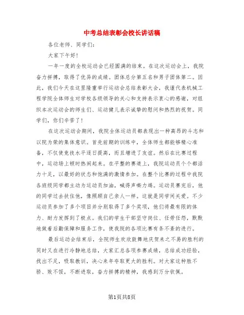 中考总结表彰会校长讲话稿(三篇)