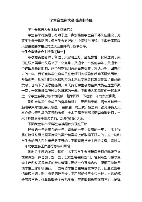 学生会竞选大会活动主持稿