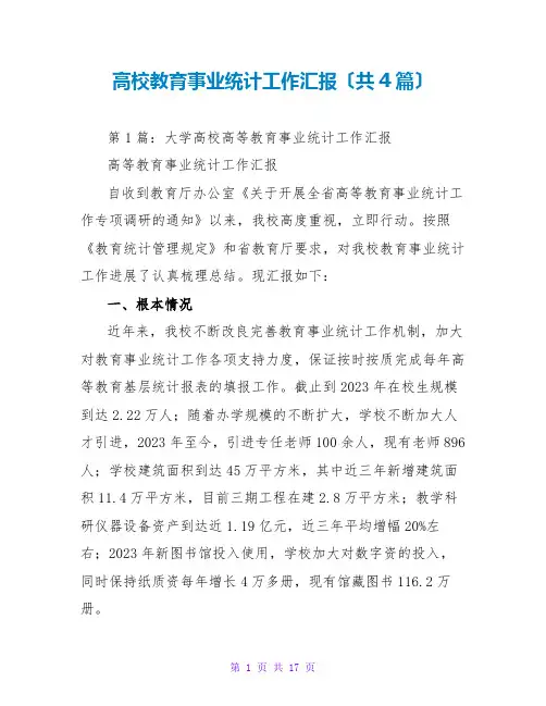 高校教育事业统计工作汇报(共4篇)