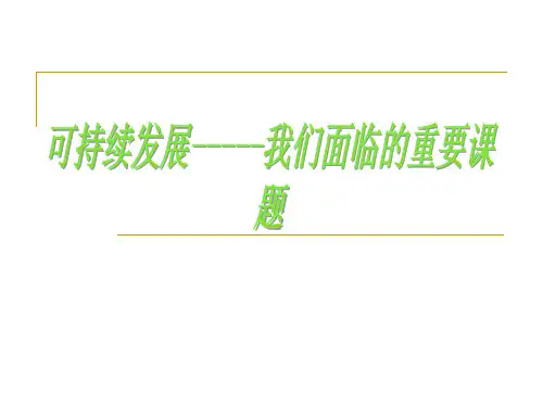九年级政治第八课《走可持续发展之路》第一框-鲁教版名师公开课获奖课件百校联赛一等奖课件